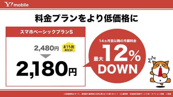 Ymobile 2year contract plan price down